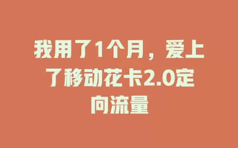 我用了1个月，爱上了移动花卡2.0定向流量
