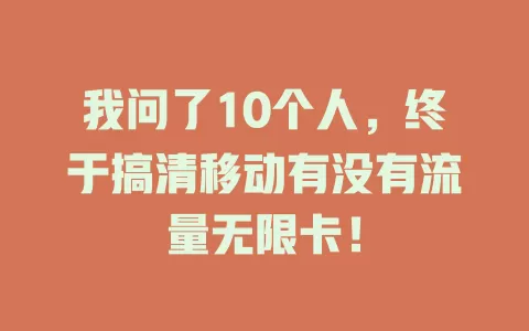 我问了10个人，终于搞清移动有没有流量无限卡！
