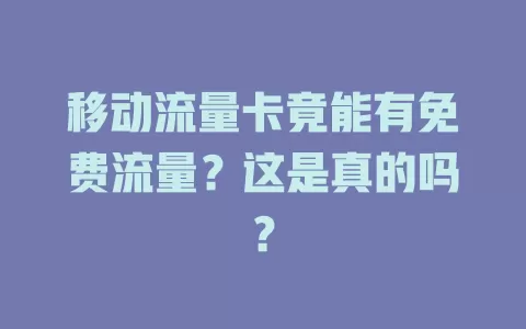 移动流量卡竟能有免费流量？这是真的吗？