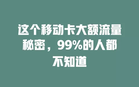 这个移动卡大额流量秘密，99%的人都不知道