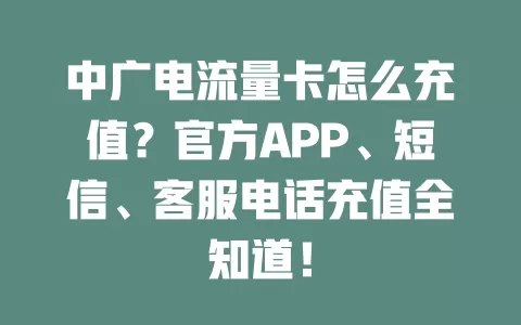中广电流量卡怎么充值？官方APP、短信、客服电话充值全知道！