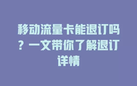 移动流量卡能退订吗？一文带你了解退订详情
