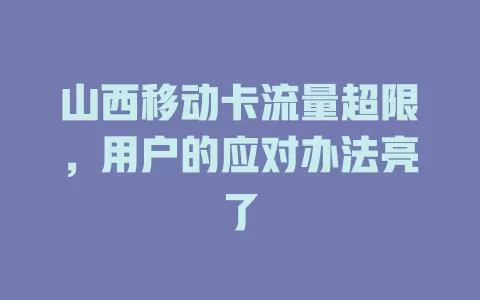 山西移动卡流量超限，用户的应对办法亮了