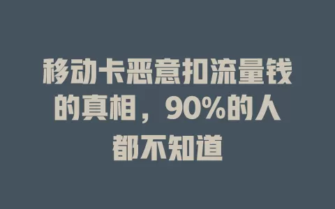 移动卡恶意扣流量钱的真相，90%的人都不知道