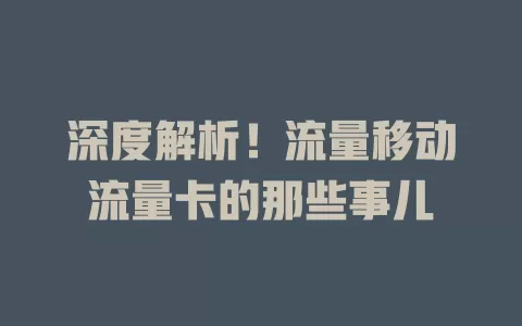 深度解析！流量移动流量卡的那些事儿
