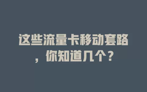 这些流量卡移动套路，你知道几个？