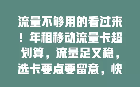 流量不够用的看过来！年租移动流量卡超划算，流量足又稳，选卡要点要留意，快来告别流量困扰