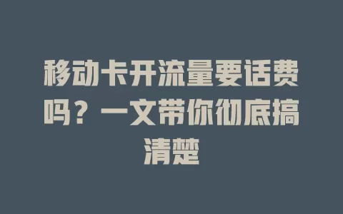 移动卡开流量要话费吗？一文带你彻底搞清楚