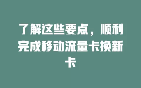 了解这些要点，顺利完成移动流量卡换新卡