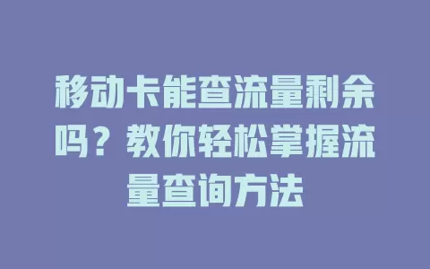 移动卡能查流量剩余吗？教你轻松掌握流量查询方法
