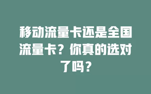 移动流量卡还是全国流量卡？你真的选对了吗？