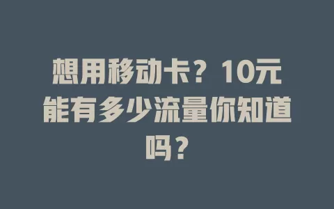 想用移动卡？10元能有多少流量你知道吗？