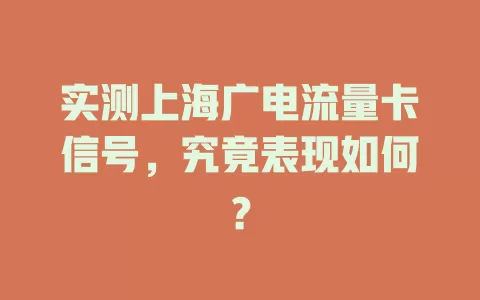 实测上海广电流量卡信号，究竟表现如何？