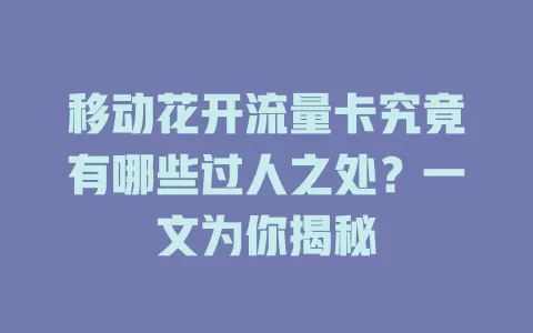 移动花开流量卡究竟有哪些过人之处？一文为你揭秘