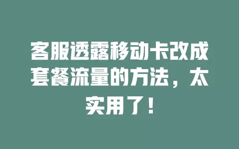 客服透露移动卡改成套餐流量的方法，太实用了！