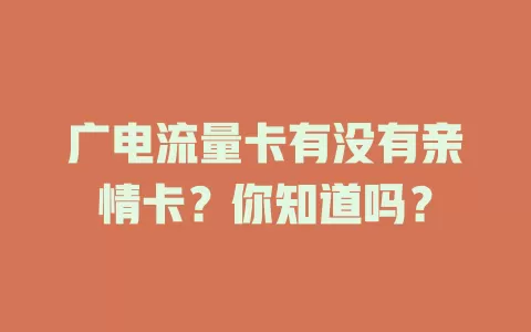 广电流量卡有没有亲情卡？你知道吗？