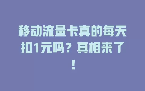 移动流量卡真的每天扣1元吗？真相来了！