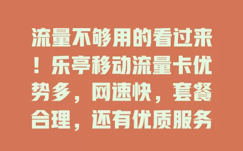 流量不够用的看过来！乐亭移动流量卡优势多，网速快，套餐合理，还有优质服务，告别流量焦虑就靠它