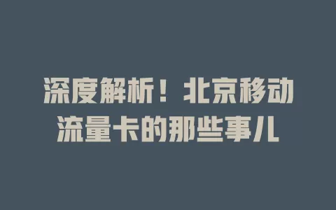 深度解析！北京移动流量卡的那些事儿