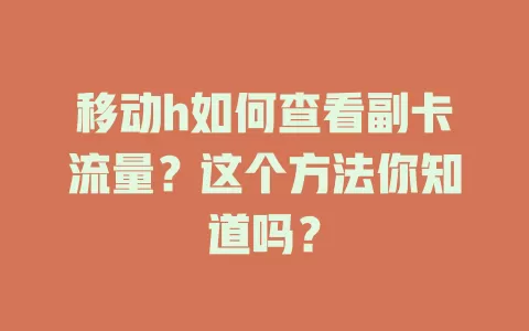 移动h如何查看副卡流量？这个方法你知道吗？
