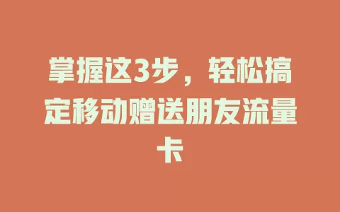 掌握这3步，轻松搞定移动赠送朋友流量卡