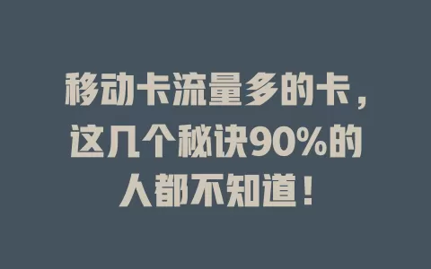 移动卡流量多的卡，这几个秘诀90%的人都不知道！