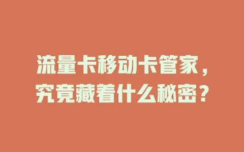 流量卡移动卡管家，究竟藏着什么秘密？
