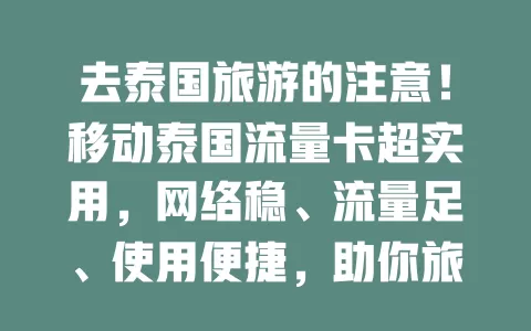 去泰国旅游的注意！移动泰国流量卡超实用，网络稳、流量足、使用便捷，助你旅途更顺畅