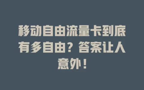 移动自由流量卡到底有多自由？答案让人意外！