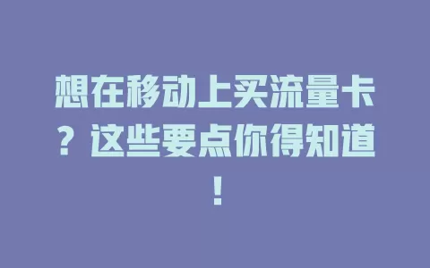 想在移动上买流量卡？这些要点你得知道！