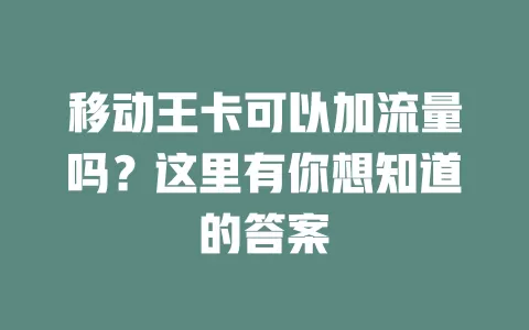 移动王卡可以加流量吗？这里有你想知道的答案