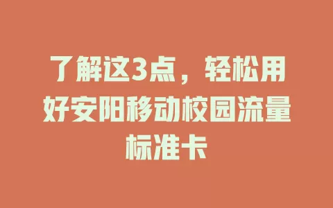 了解这3点，轻松用好安阳移动校园流量标准卡