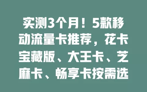 实测3个月！5款移动流量卡推荐，花卡宝藏版、大王卡、芝麻卡、畅享卡按需选