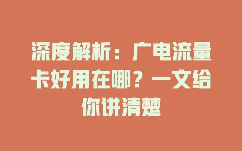 深度解析：广电流量卡好用在哪？一文给你讲清楚