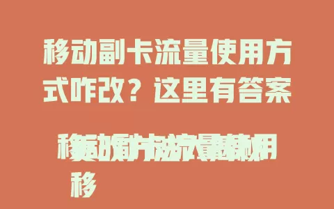 移动副卡流量使用方式咋改？这里有答案
移动副卡流量使用更改方法大揭秘
移动副卡流量使用怎么改？详细攻略来了