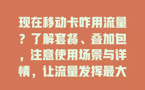 现在移动卡咋用流量？了解套餐、叠加包，注意使用场景与详情，让流量发挥最大作用
