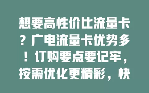 想要高性价比流量卡？广电流量卡优势多！订购要点要记牢，按需优化更精彩，快来关注开启畅快网络之旅