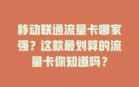 移动联通流量卡哪家强？这款最划算的流量卡你知道吗？