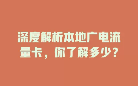 深度解析本地广电流量卡，你了解多少？