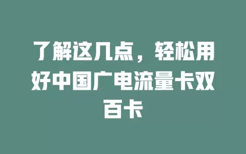 了解这几点，轻松用好中国广电流量卡双百卡