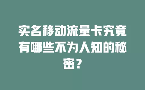 实名移动流量卡究竟有哪些不为人知的秘密？