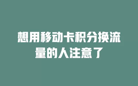 想用移动卡积分换流量的人注意了