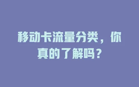移动卡流量分类，你真的了解吗？