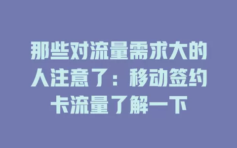 那些对流量需求大的人注意了：移动签约卡流量了解一下