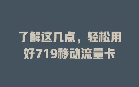 了解这几点，轻松用好719移动流量卡