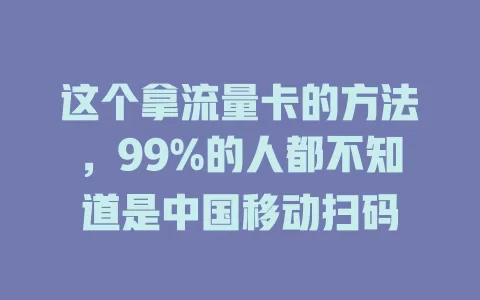 这个拿流量卡的方法，99%的人都不知道是中国移动扫码