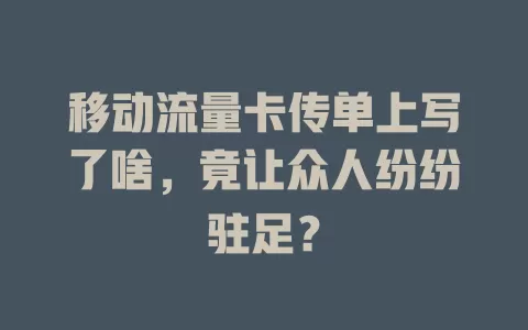 移动流量卡传单上写了啥，竟让众人纷纷驻足？