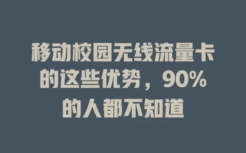 移动校园无线流量卡的这些优势，90%的人都不知道