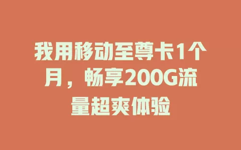 我用移动至尊卡1个月，畅享200G流量超爽体验