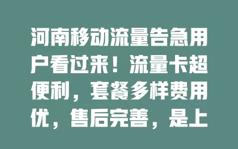河南移动流量告急用户看过来！流量卡超便利，套餐多样费用优，售后完善，是上网好帮手